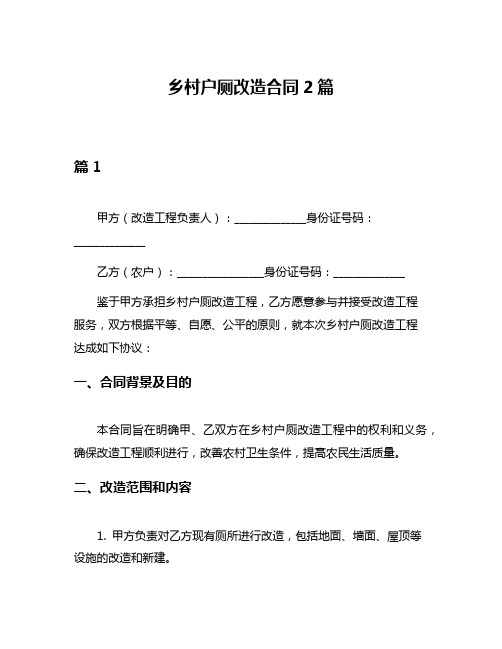 乡村户厕改造合同2篇