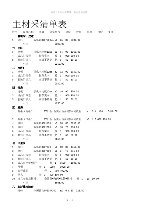 家装(92平)主材釆清单表