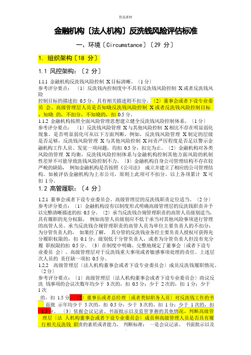 金融机构法人机构反洗钱风险评估标准