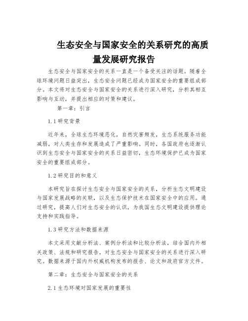 生态安全与国家安全的关系研究的高质量发展研究报告