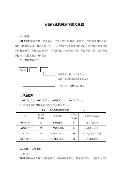 石油行业机械式内割刀总结