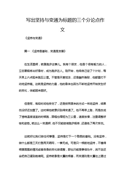 写出坚持与变通为标题的三个分论点作文