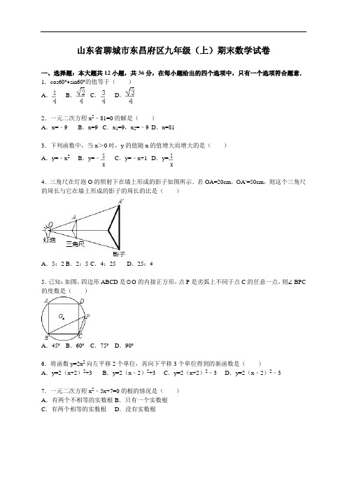 山东省聊城市东昌府区九年级(上)期末数学试卷(解析版)