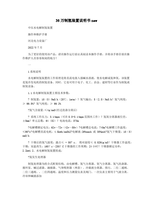 36万制氢装置说明书new