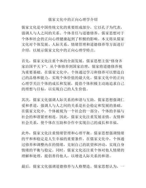 儒家文化中的正向心理学介绍