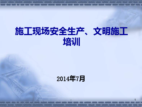 施工现场安全生产、文明施工标准化培训PPT课件