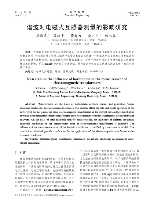 谐波对电磁式互感器测量的影响研究