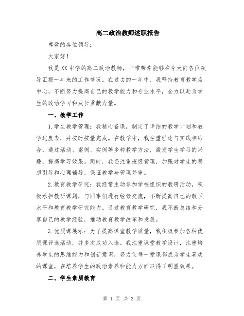 高二政治教师述职报告