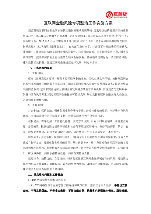 互联网金融风险专项整治工作实施方案