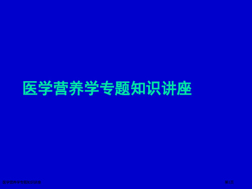 医学营养学专题知识讲座