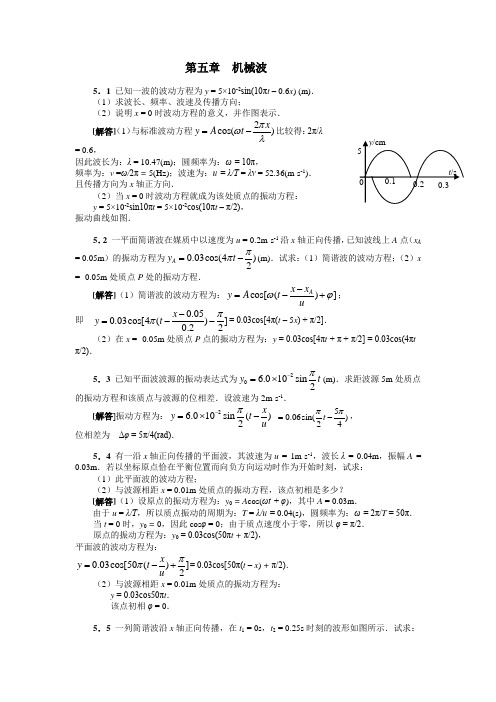 大学物理课后习题答案第五章