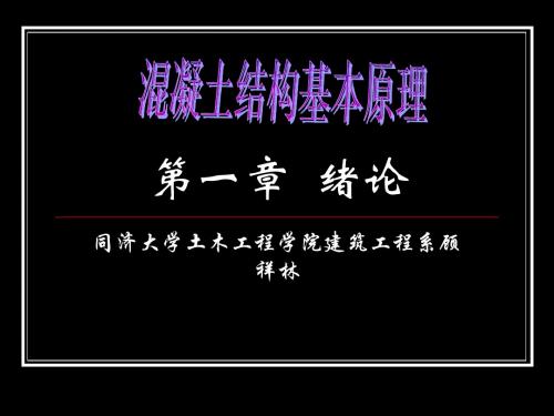 第一章  绪论--混凝土结构基本原理课件(同济大学土木工程学院建筑工程系顾祥林)