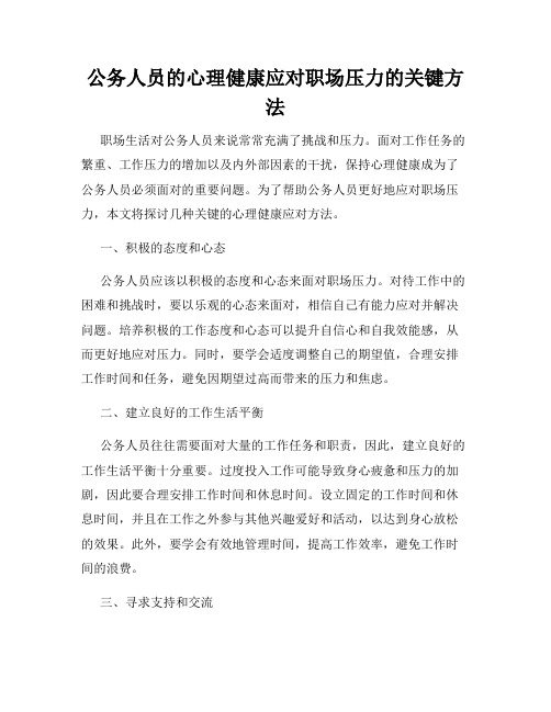 公务人员的心理健康应对职场压力的关键方法