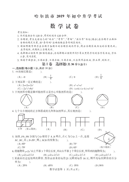 2019年黑龙江省哈尔滨市中考数学试题及标准答案