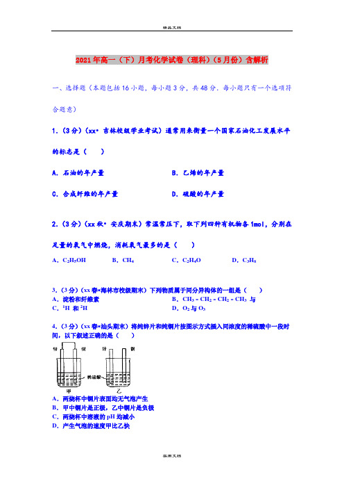 2021年高一(下)月考化学试卷(理科)(5月份)含解析