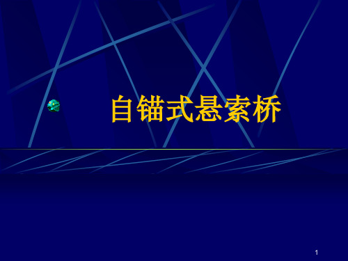 自锚式悬索桥简介PPT课件