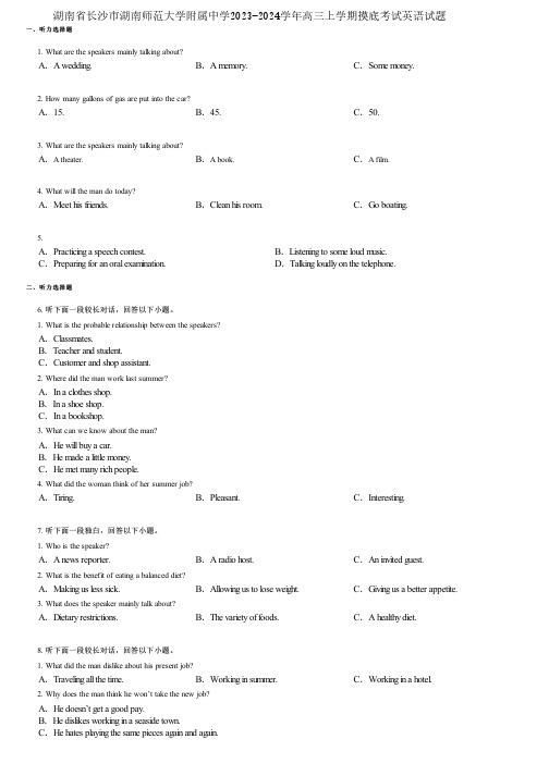 湖南省长沙市湖南师范大学附属中学2023-2024学年高三上学期摸底考试英语试题