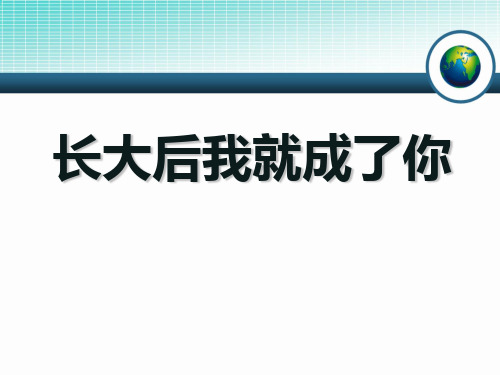 人教版音乐七上《长大后我就成了你》ppt课件1