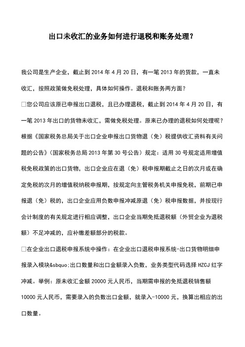 会计经验：出口未收汇的业务如何进行退税和账务处理？