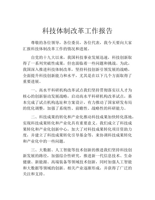 科技体制改革工作报告