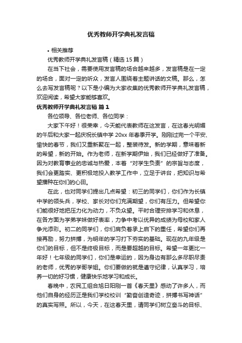 优秀教师开学典礼发言稿