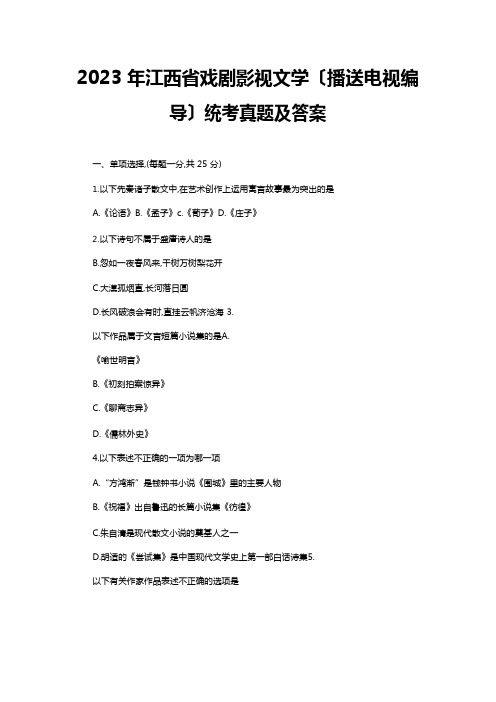 2023年江西省戏剧影视文学统考真题及答案