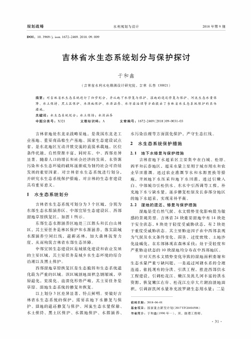 吉林省水生态系统划分与保护探讨