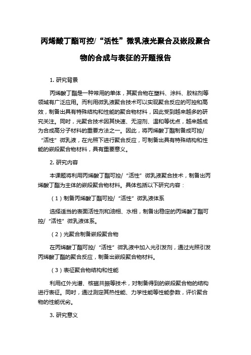 “活性”微乳液光聚合及嵌段聚合物的合成与表征的开题报告