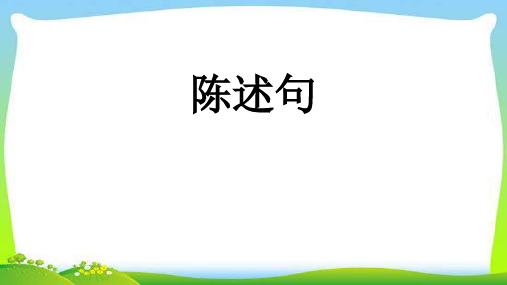 小升初英语总复习语法陈述句完美