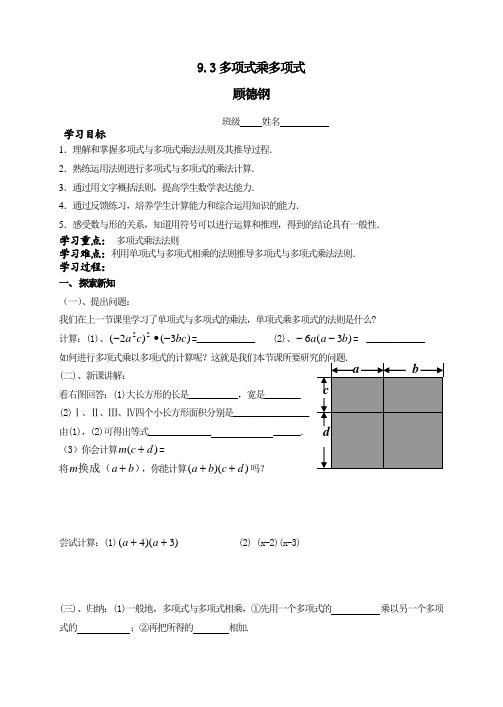 江苏省常州市武进区礼嘉中学苏科版七年级数学下册 9-3 多项式乘多项式  导学案