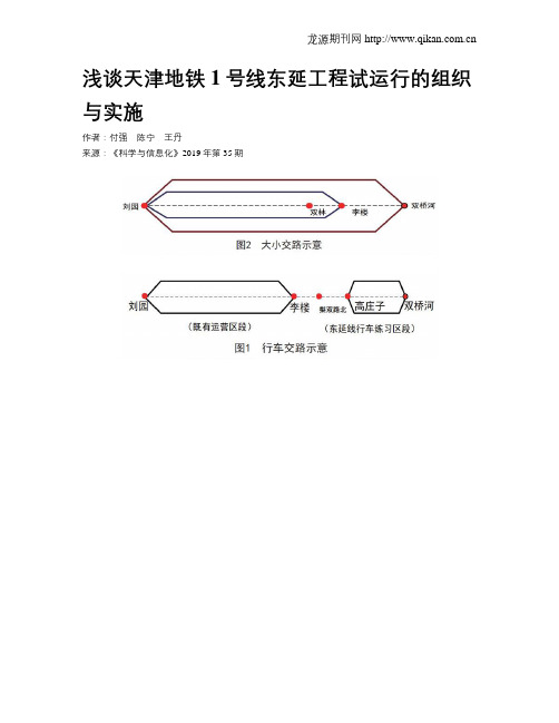 浅谈天津地铁1号线东延工程试运行的组织与实施