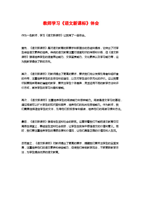 教师学习《语文新课标》体会