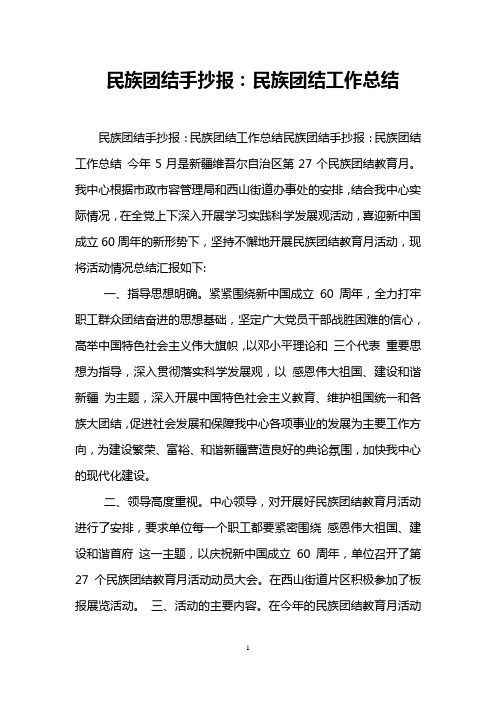 民族团结手抄报：民族团结工作总结