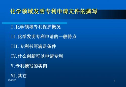 化学领域发明专利申请文件的撰写