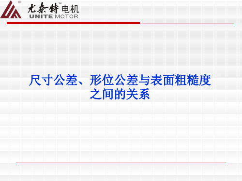 形位公差、尺寸公差以及表面粗糙度三者之间的关系