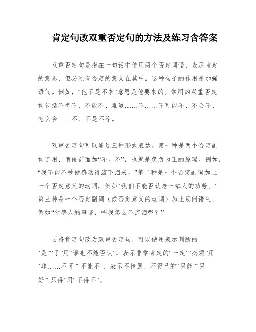 肯定句改双重否定句的方法及练习含答案