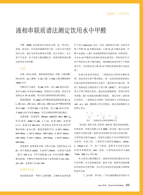 液相串联质谱法测定饮用水中甲醛