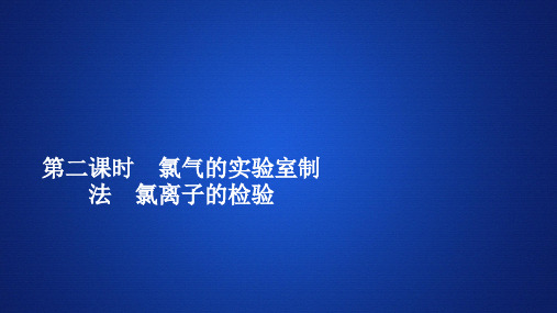氯气的实验室制法氯离子的检验_人教版高中化学必修第一册习题ppt推荐