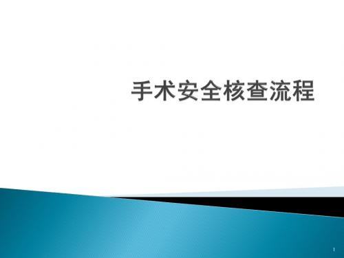 手术安全核查流程ppt课件