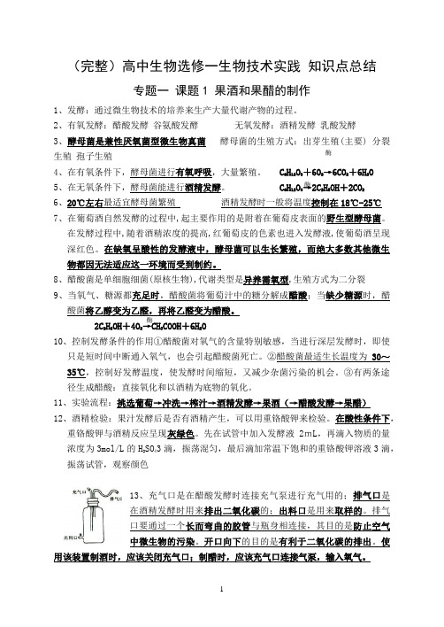 选修一——(完整全面)人教版高中生物选修一知识点总结教学提纲