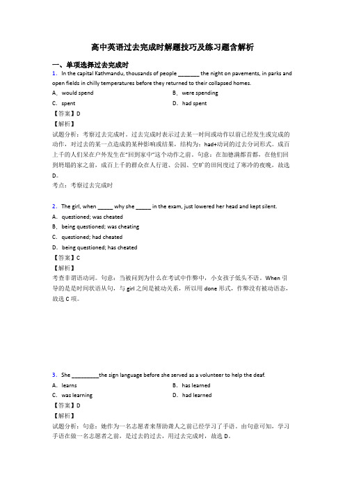 高中英语过去完成时解题技巧及练习题含解析