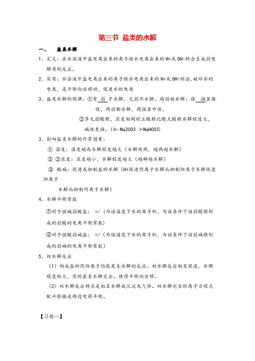 高中化学选修四第三章盐类的水解知识点