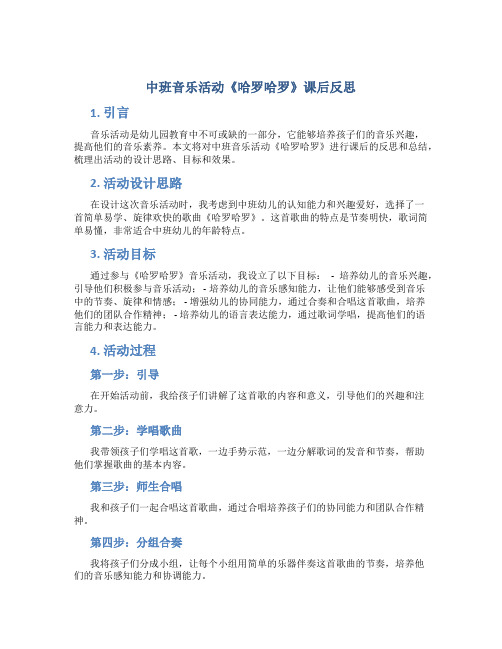 中班音乐活动《哈罗哈罗》课后反思