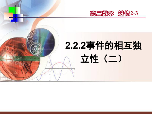 2.2.2事件的相互独立性(二)