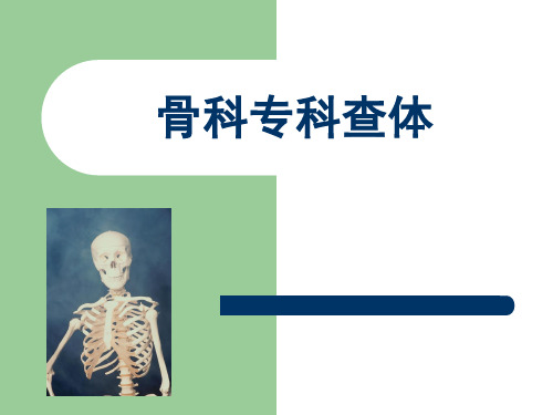 骨科专科查体精品医学课件