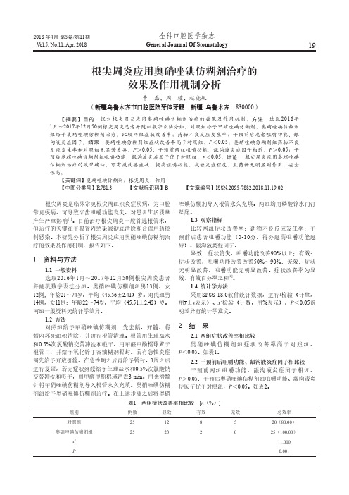 根尖周炎应用奥硝唑碘仿糊剂治疗的效果及作用机制分析