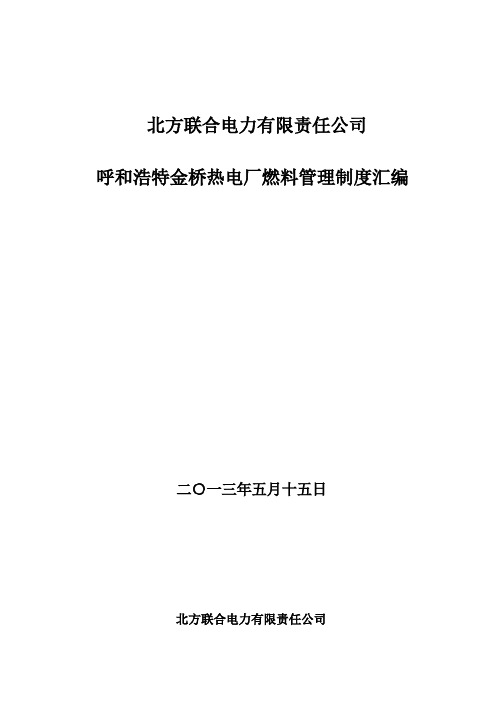 北方联合电力有限责任公司金桥热电厂燃料管理制度汇编..教学提纲