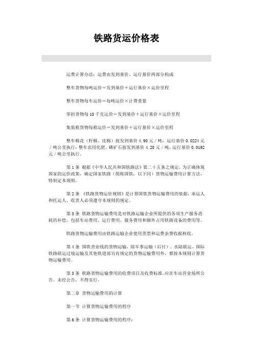 铁路货运价格表.doc