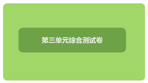 第三单元综合测试卷(课件)统编版(2024)语文七年级上册