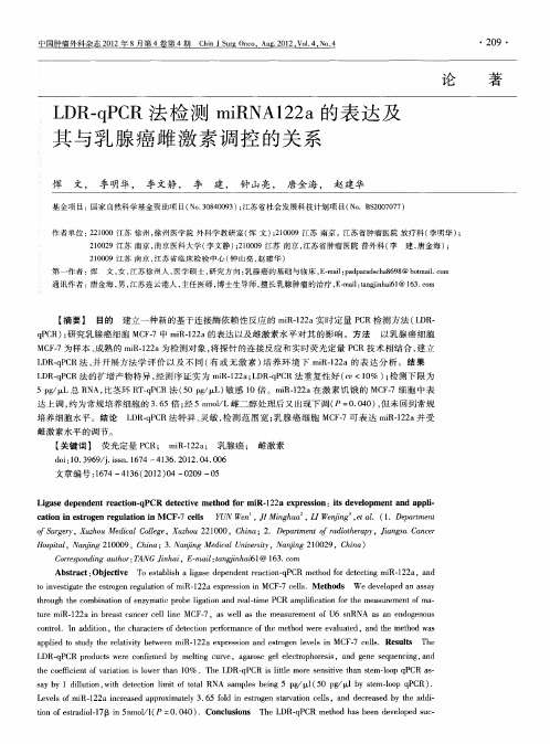 LDR—qPCR法检测miRNA122a的表达及其与乳腺癌雌激素调控的关系